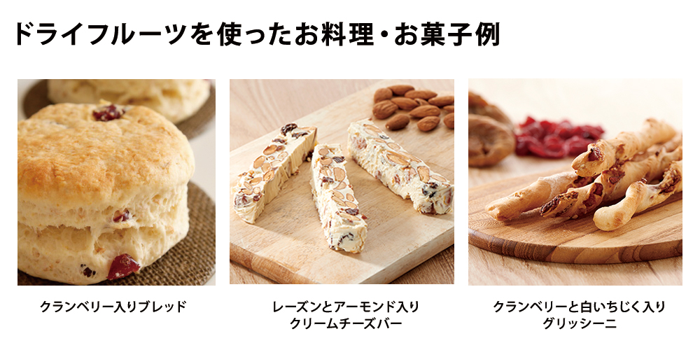 10ドライフルーツを使ったお料理お菓子
